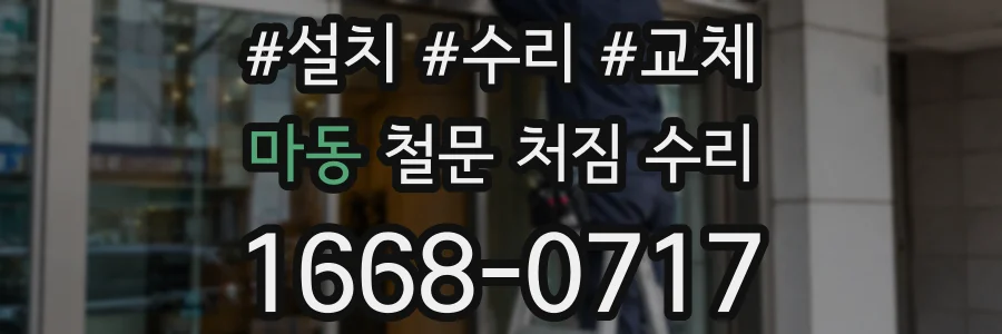 마동 철문 처짐 수리