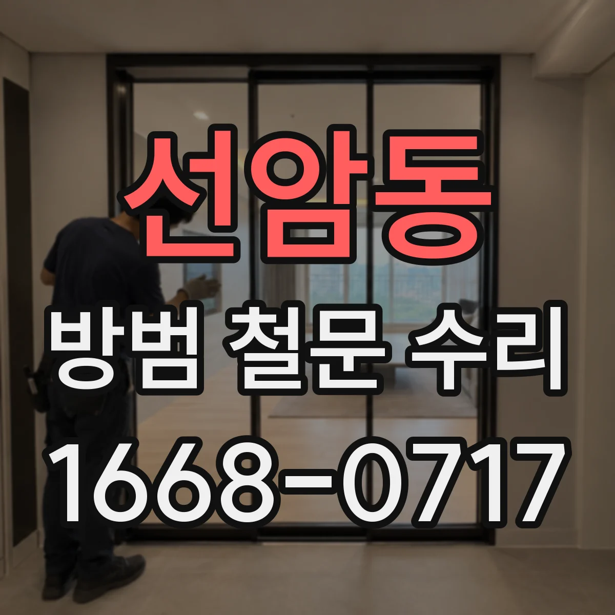 선암동 방범 철문 수리