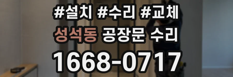 성석동 공장문 수리
