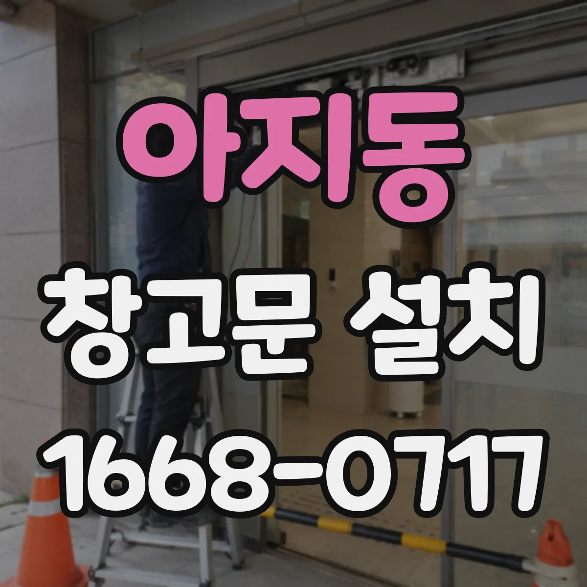 아지동 창고문 설치