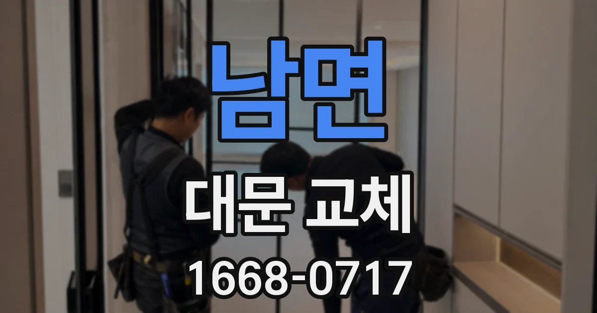 남면 대문 교체