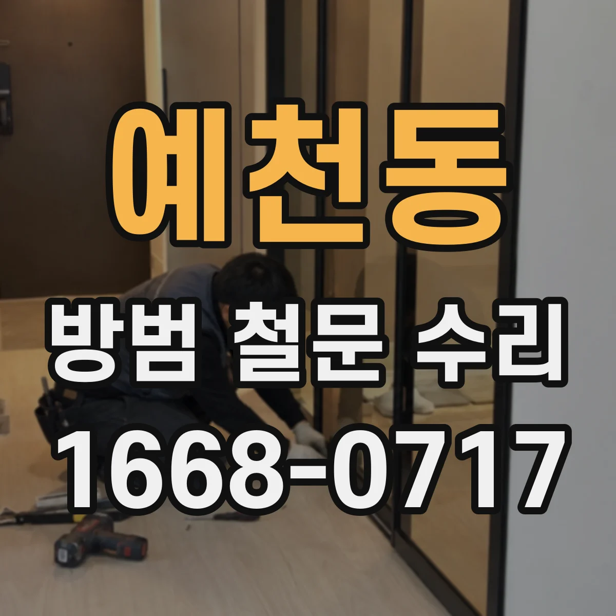 예천동 방범 철문 수리