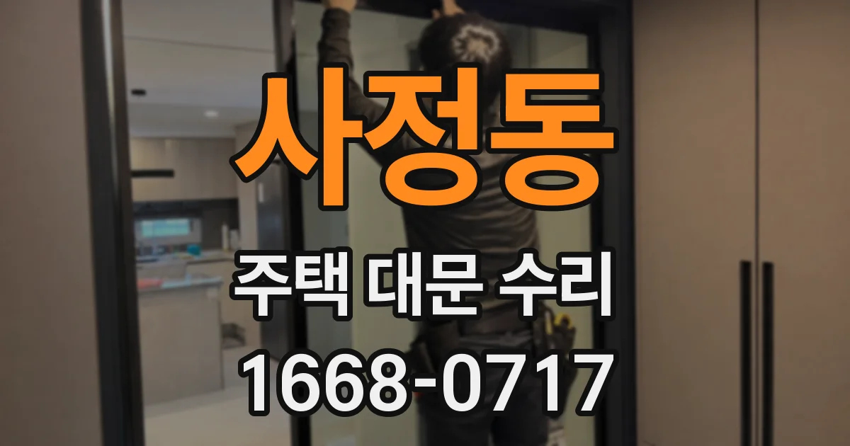 사정동 주택 대문 수리