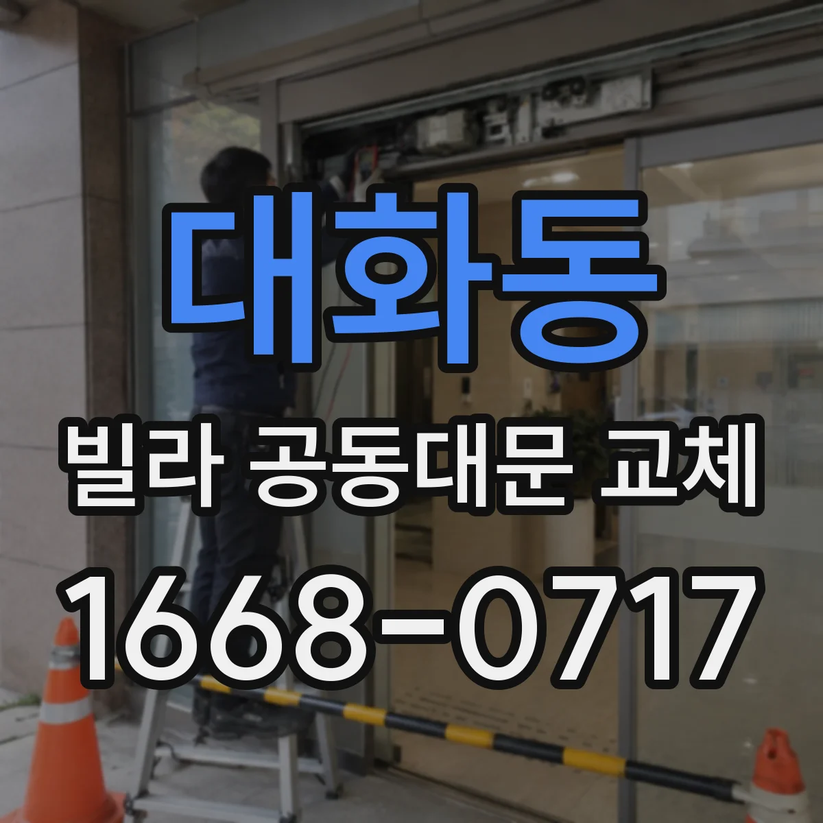 대화동 빌라 공동대문 교체
