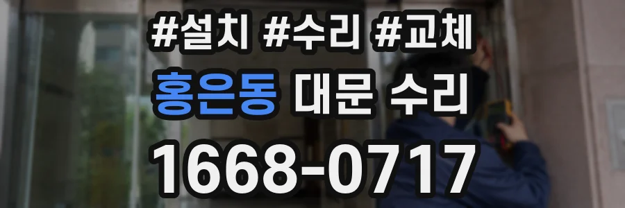 홍은동 대문 수리