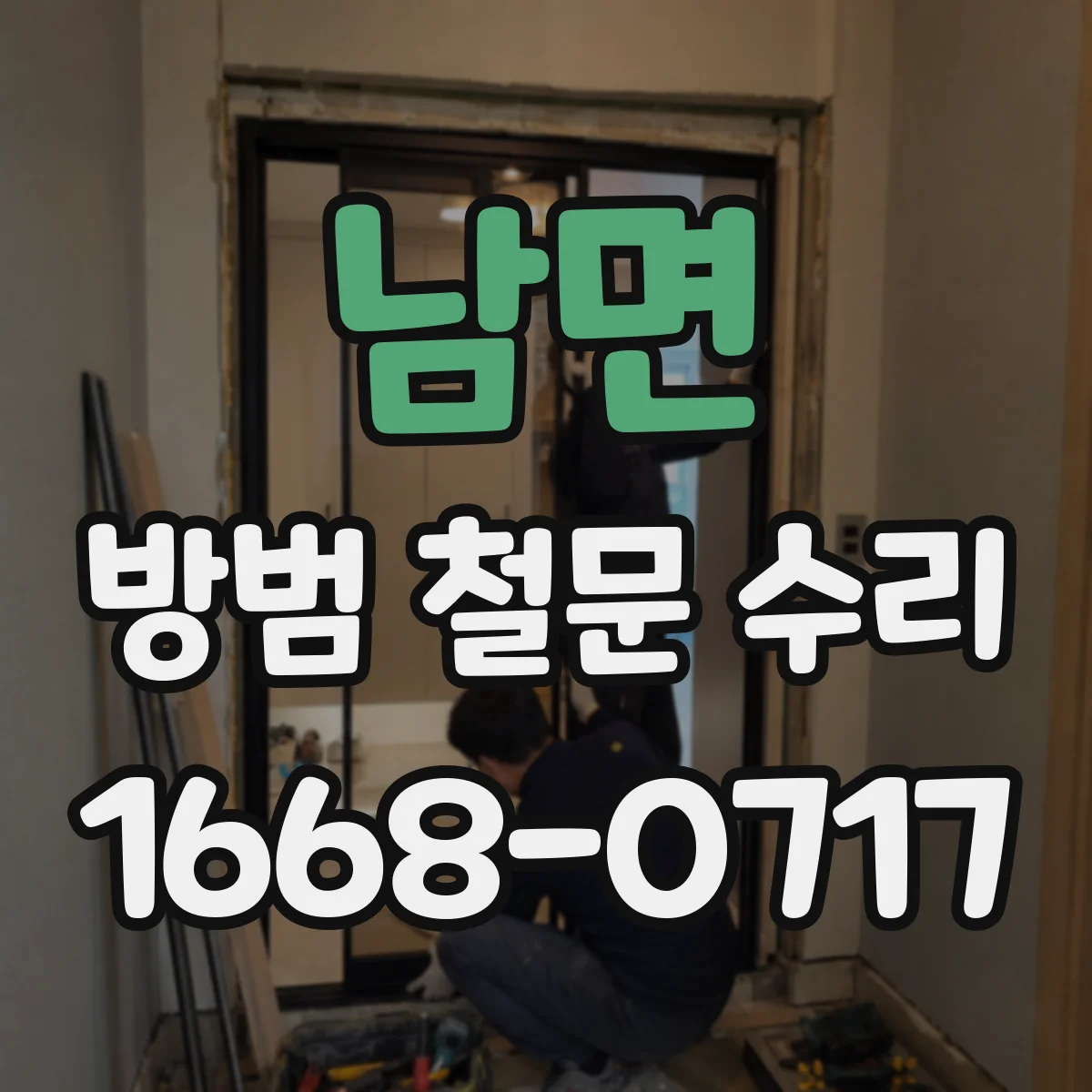 남면 방범 철문 수리