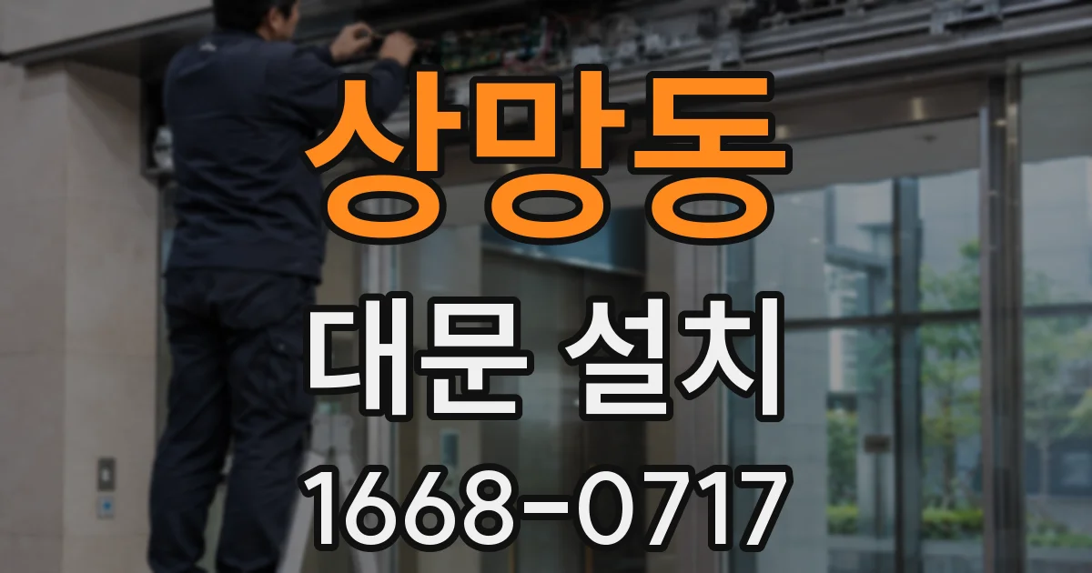 상망동 대문 설치