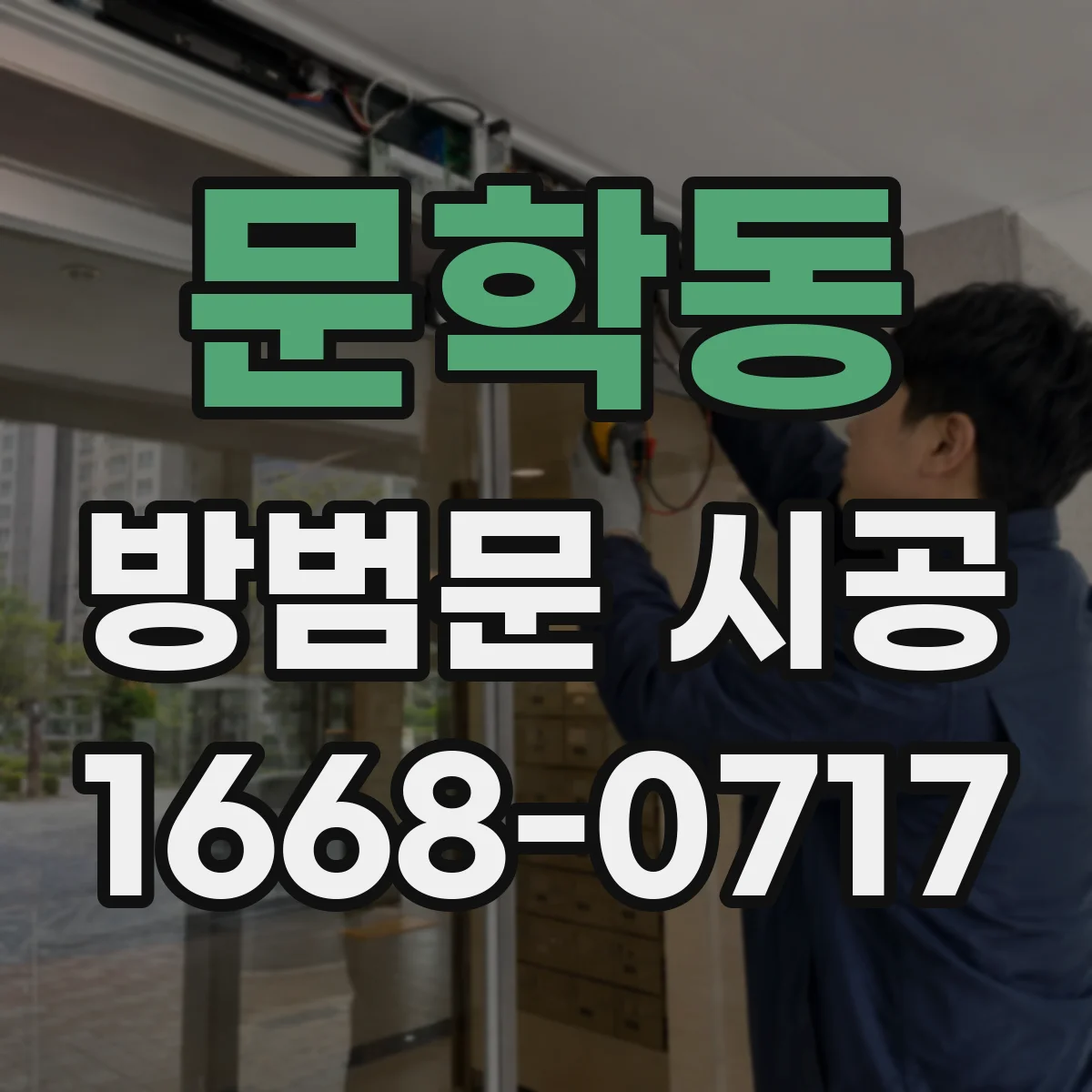 문학동 방범문 시공