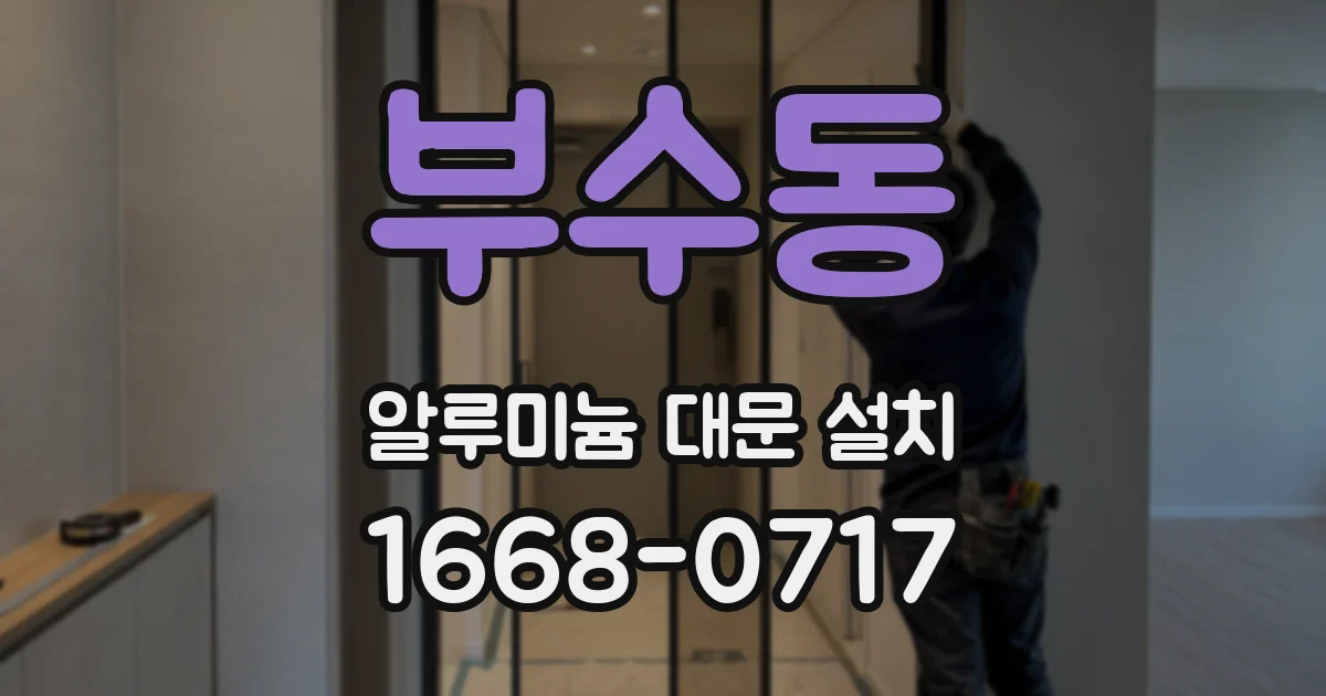 부수동 알루미늄 대문 설치