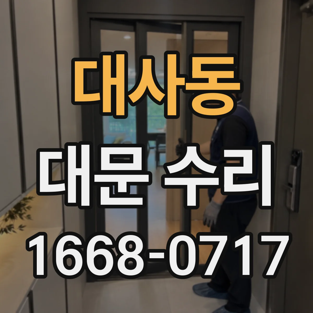 대사동 대문 수리