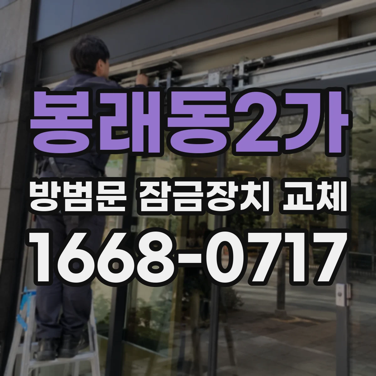 봉래동2가 방범문 잠금장치 교체