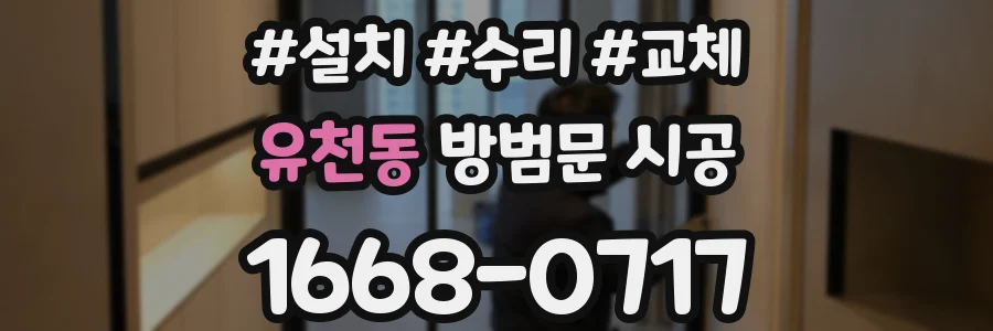 유천동 방범문 시공