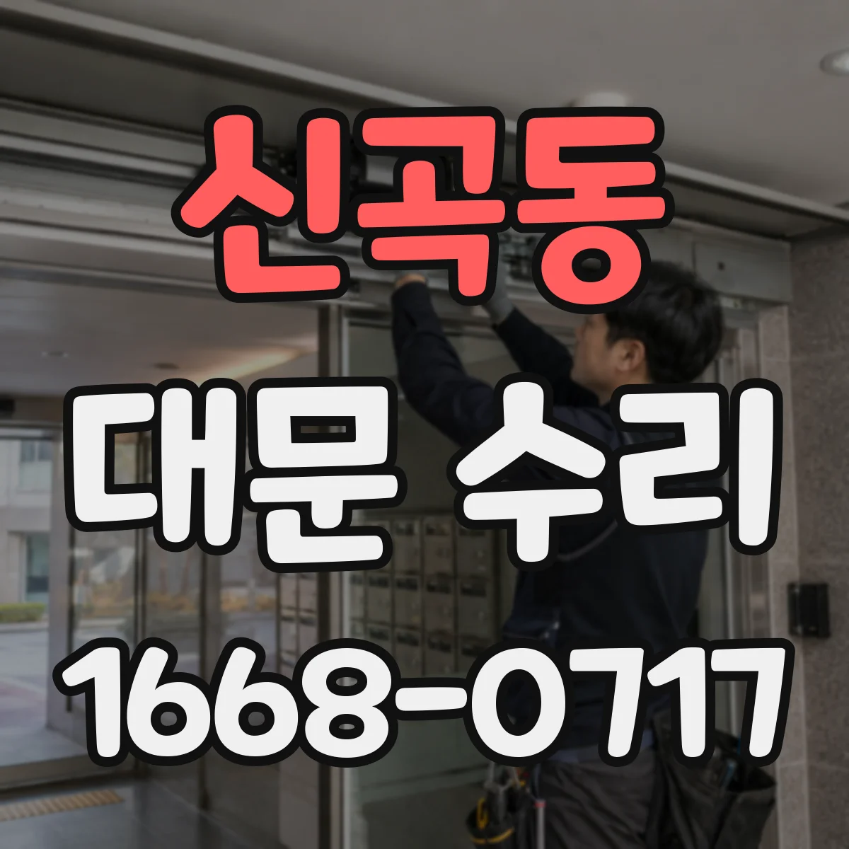 신곡동 대문 수리