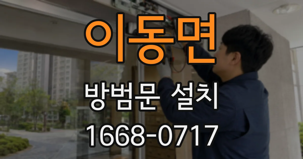 이동면 방범문 설치