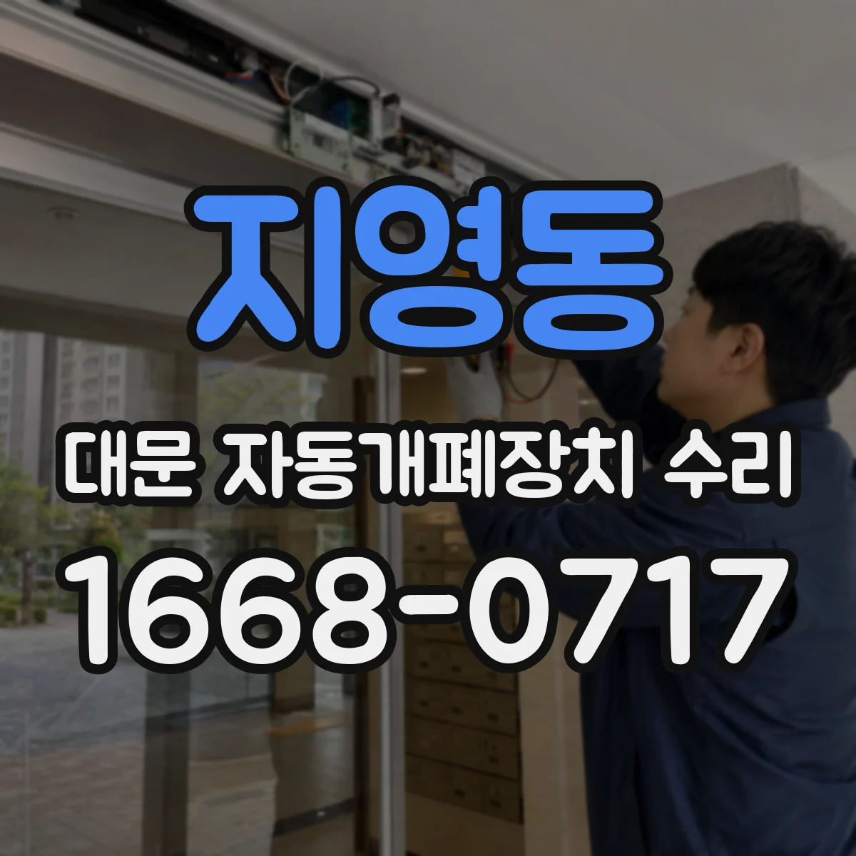 지영동 대문 자동개폐장치 수리
