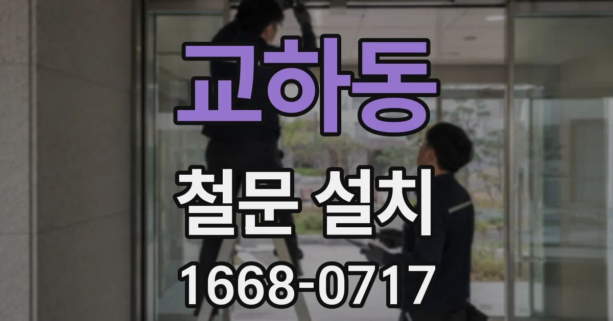 교하동 철문 설치