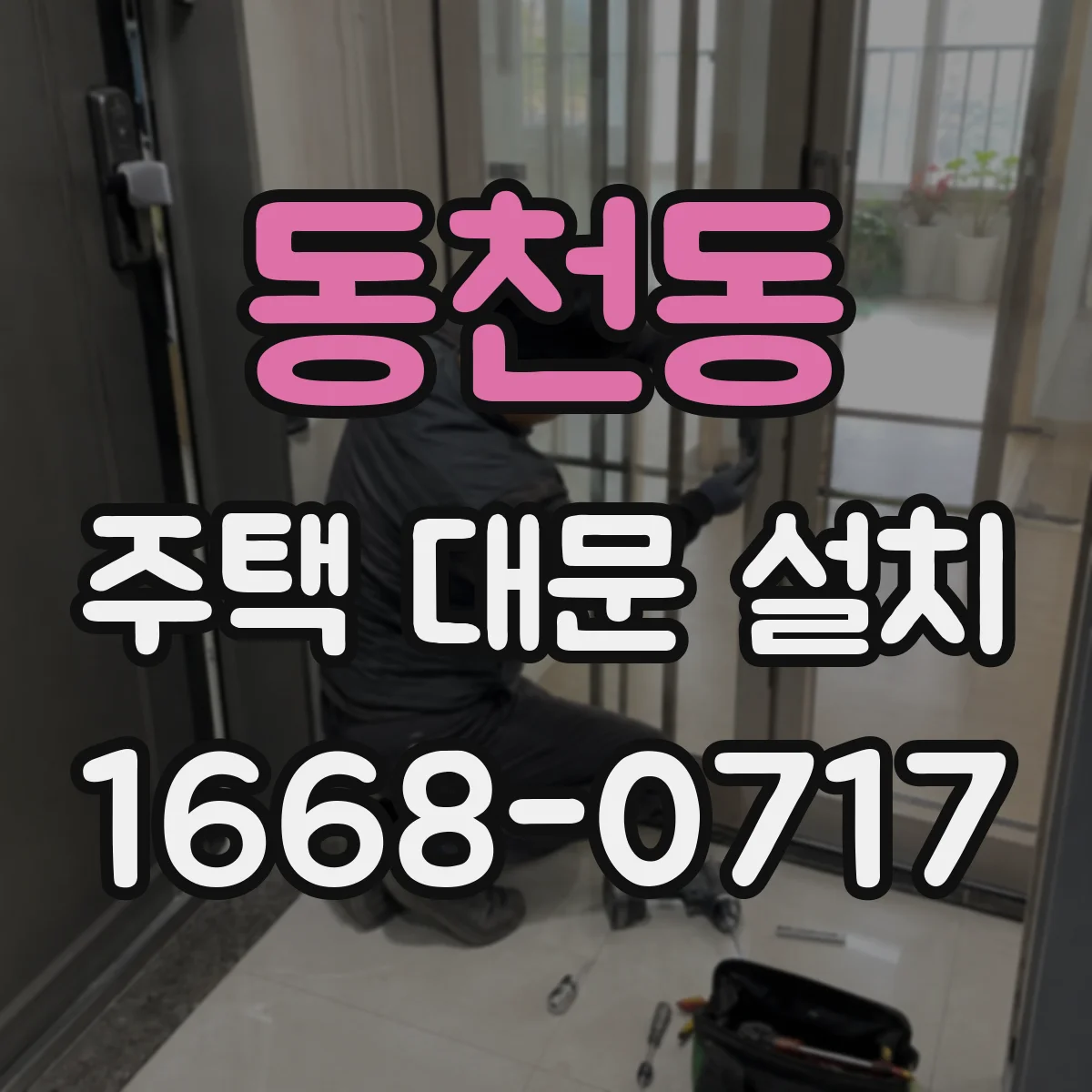 동천동 주택 대문 설치
