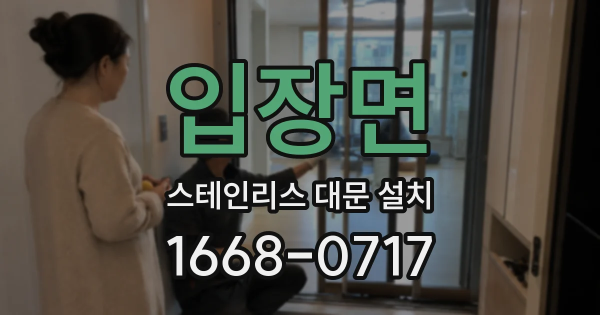 입장면 스테인리스 대문 설치
