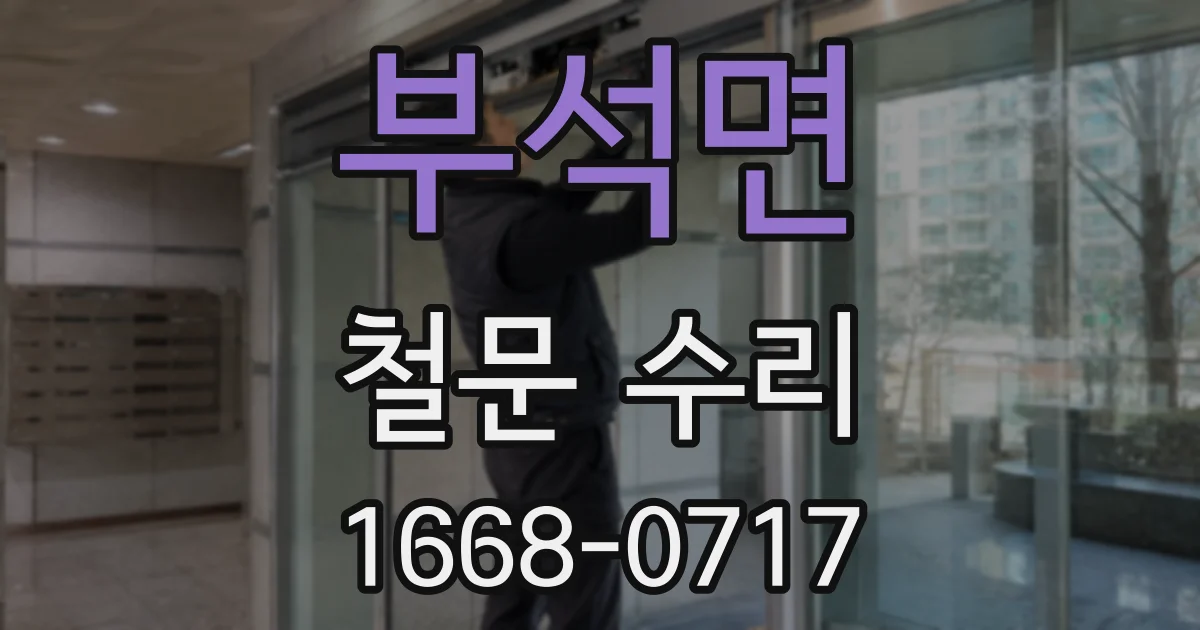 부석면 철문 수리