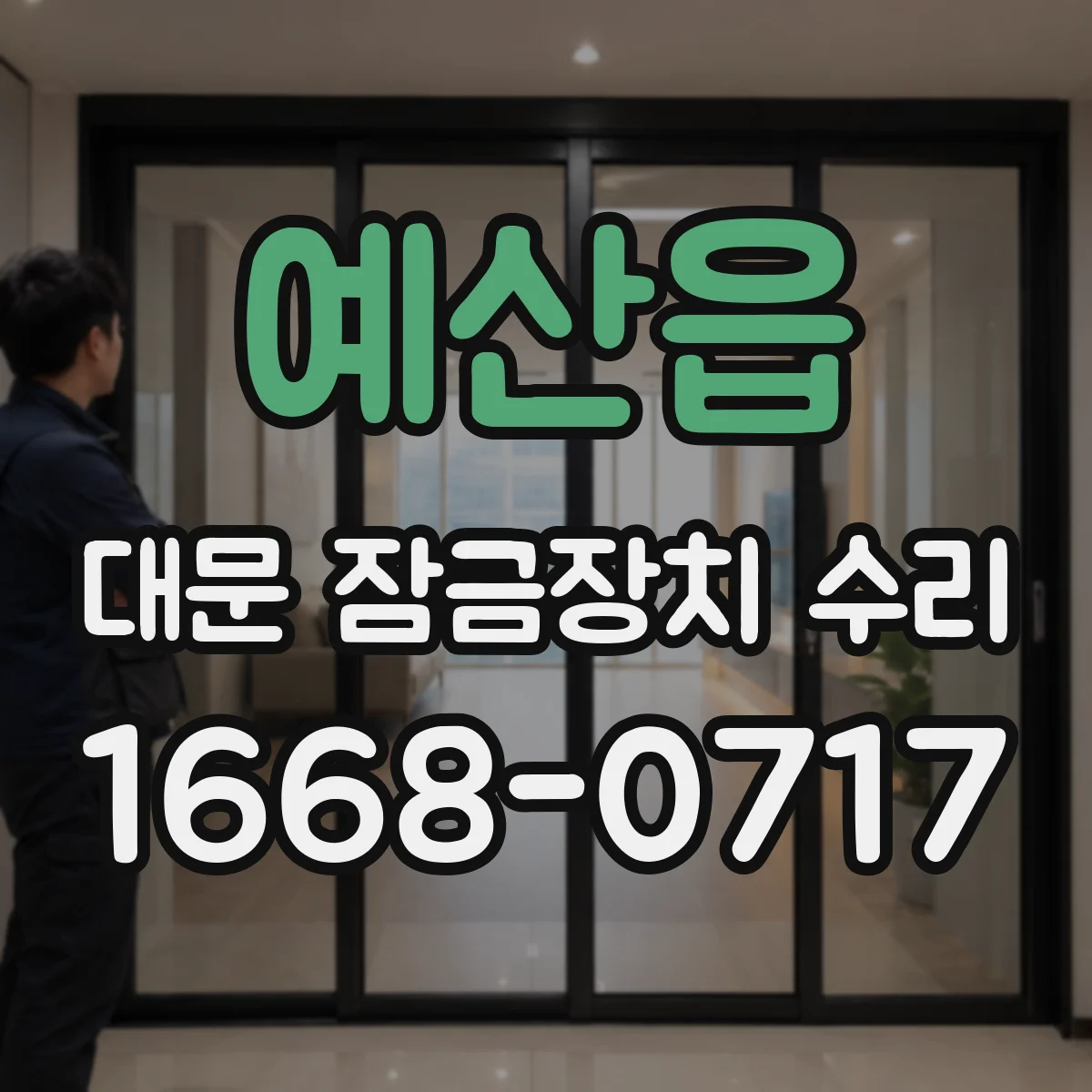 예산읍 대문 잠금장치 수리