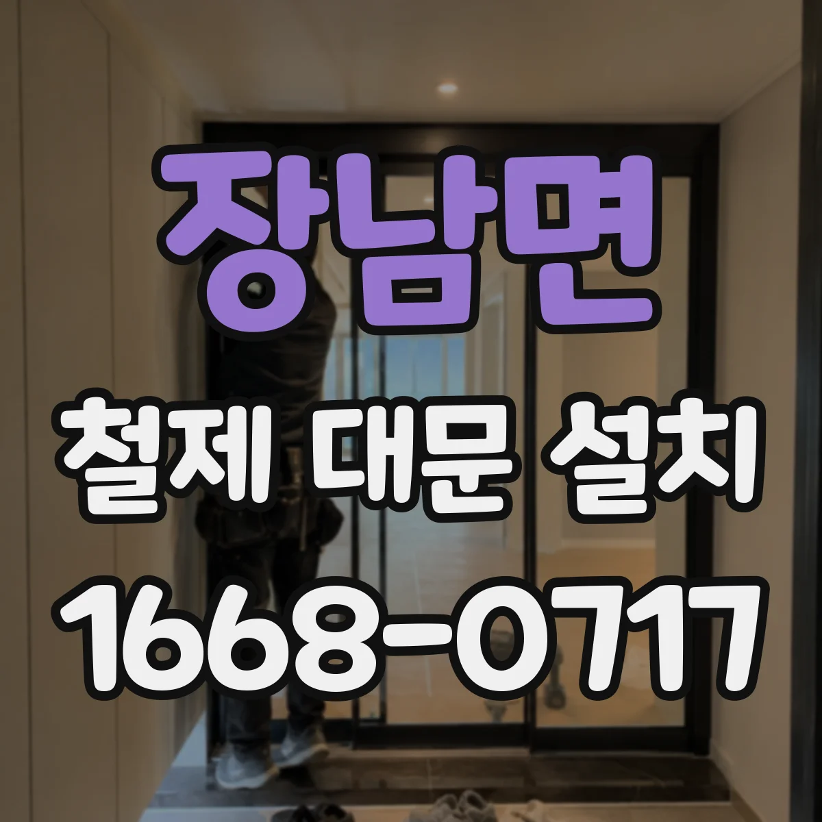 장남면 철제 대문 설치