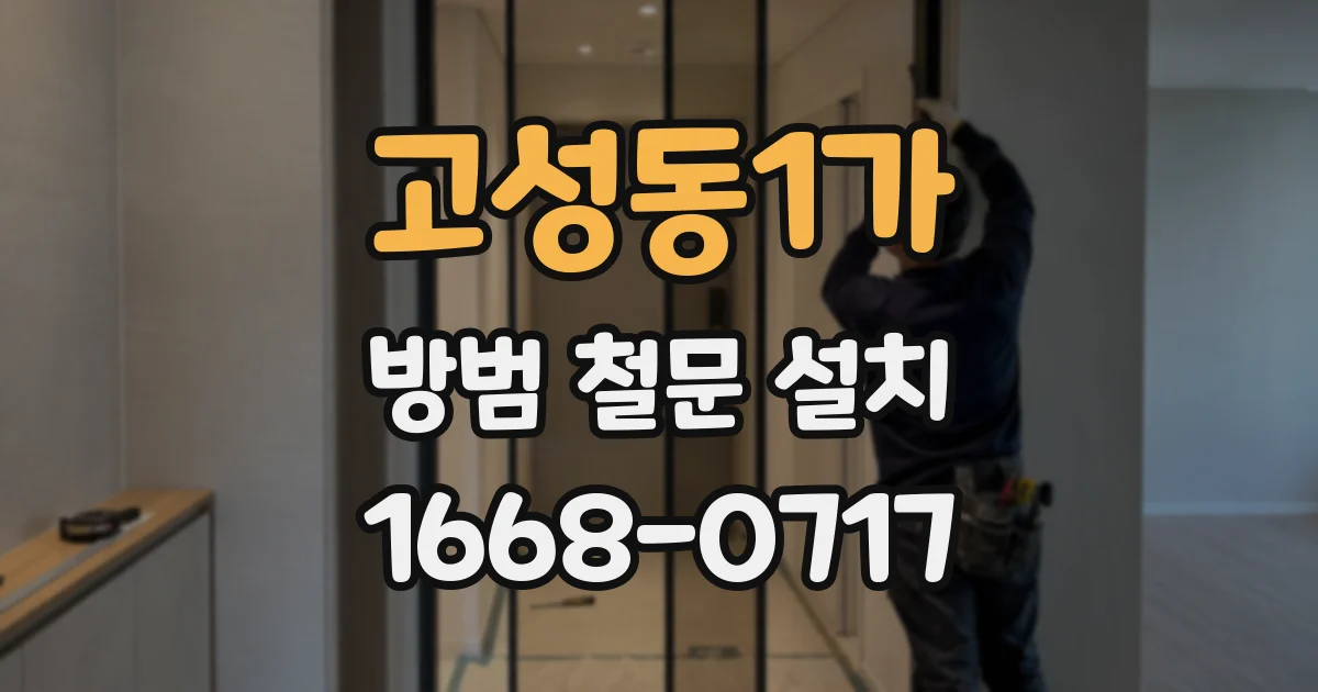 고성동1가 방범 철문 설치