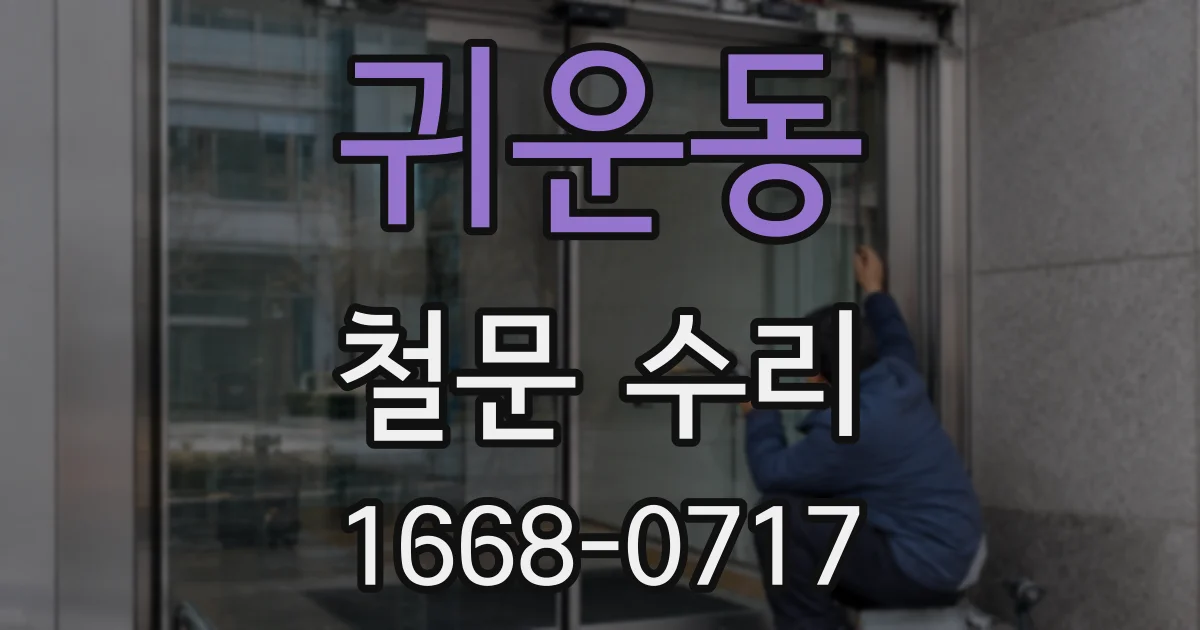 귀운동 철문 수리