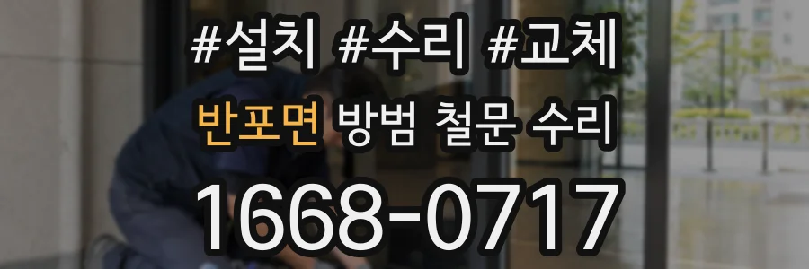 반포면 방범 철문 수리