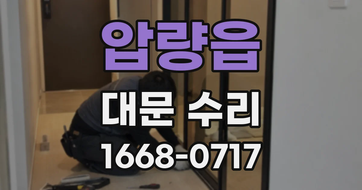 압량읍 대문 수리