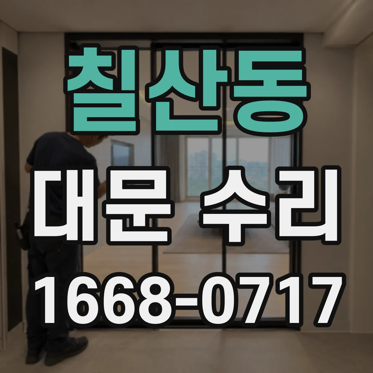칠산동 대문 수리