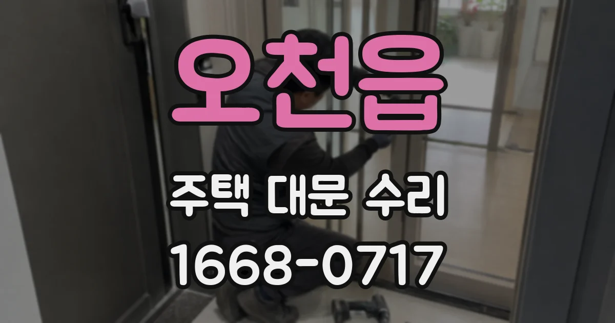 오천읍 주택 대문 수리