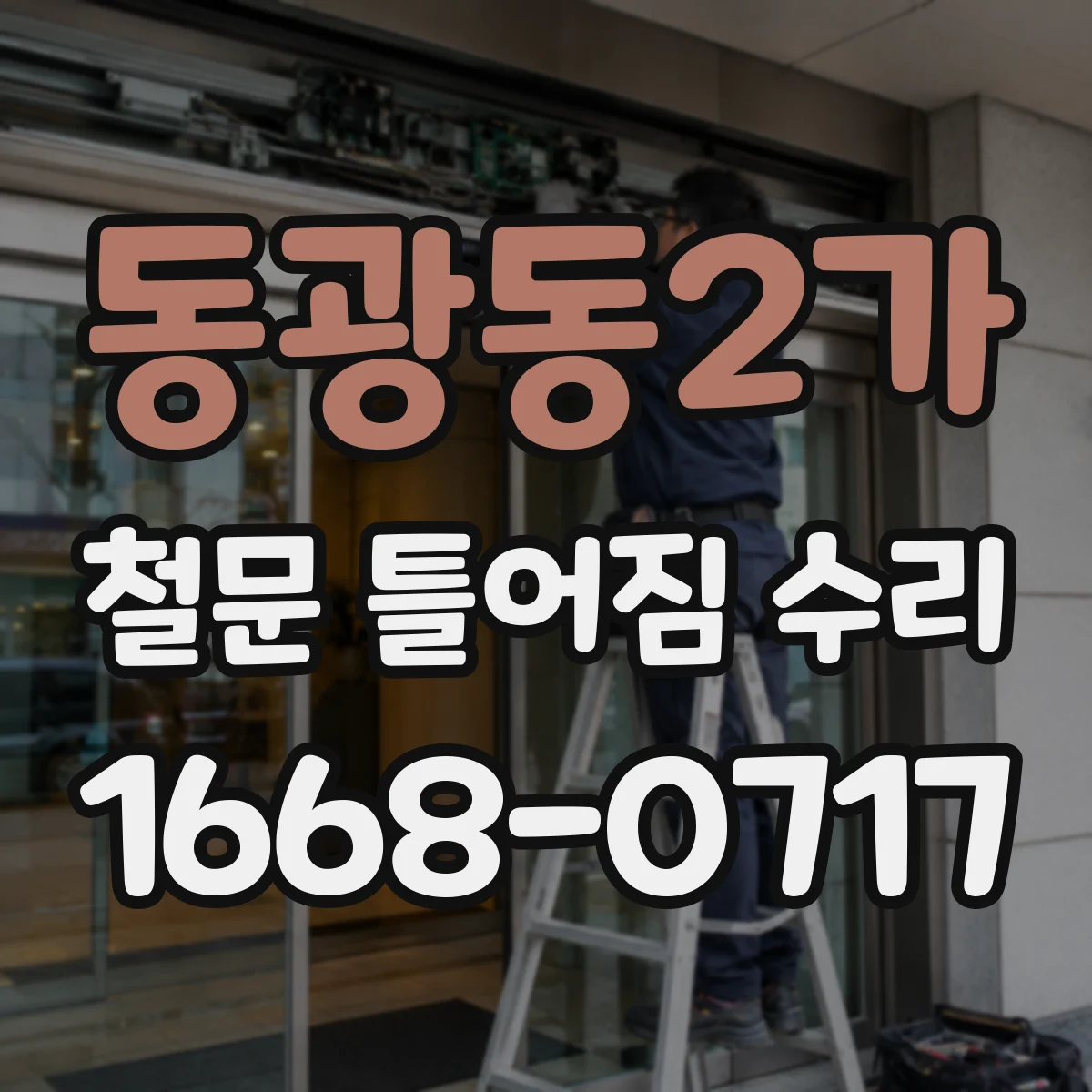 동광동2가 철문 틀어짐 수리