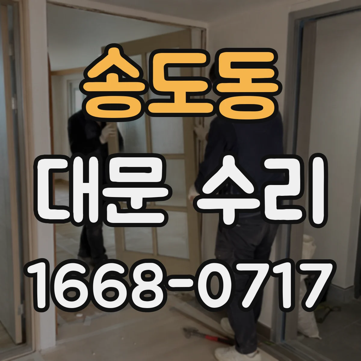 송도동 대문 수리