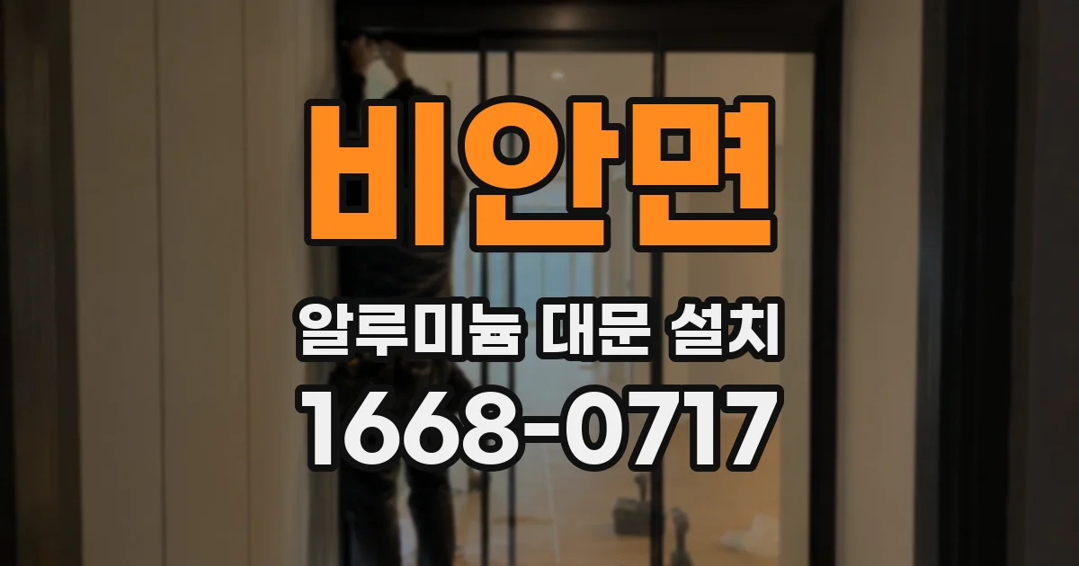 비안면 알루미늄 대문 설치
