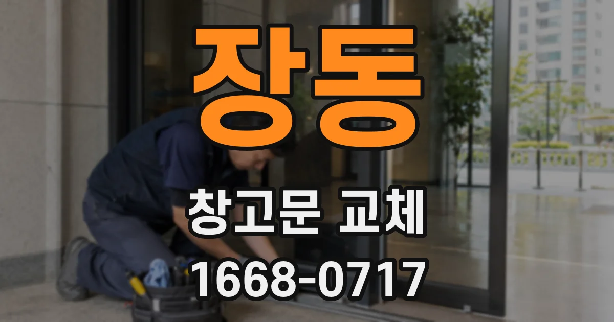 장동 창고문 교체