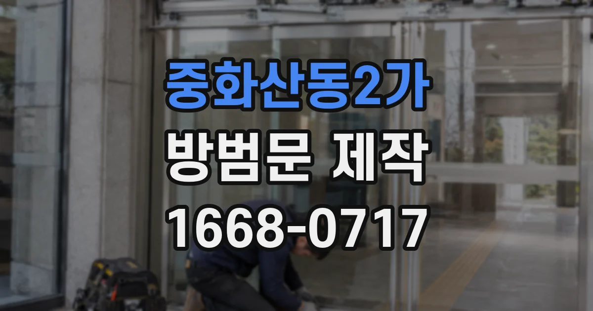 중화산동2가 방범문 제작
