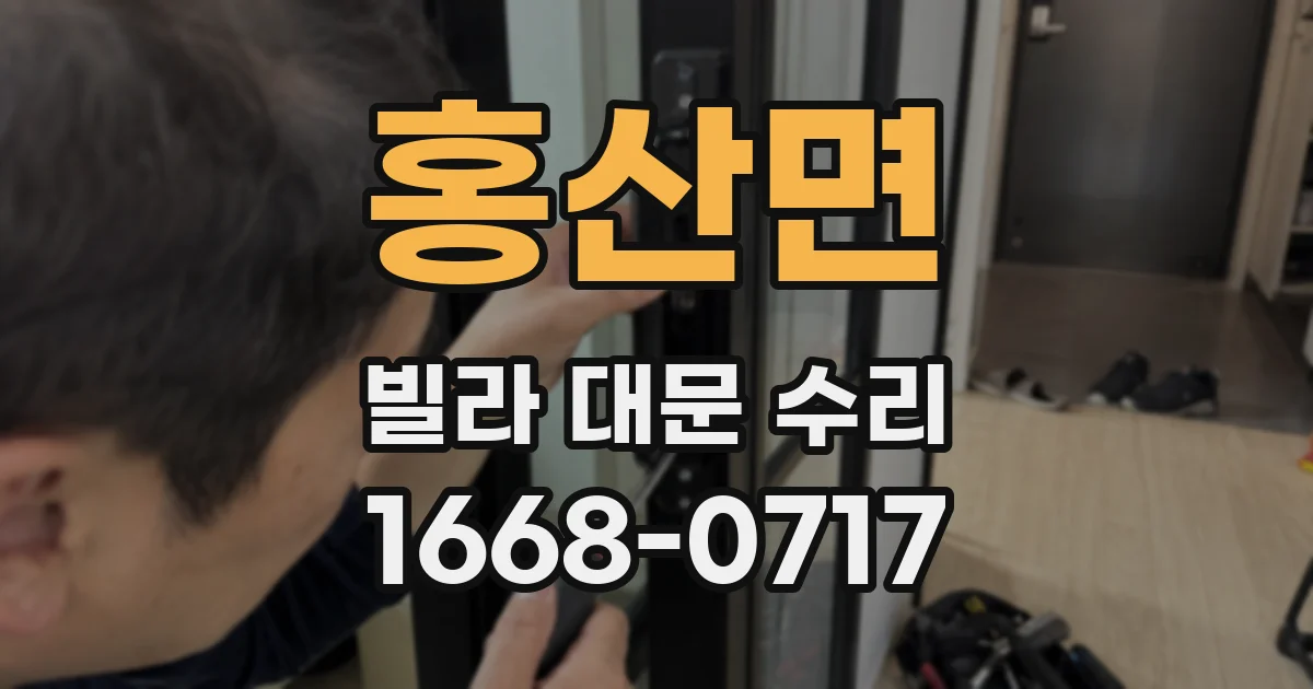홍산면 빌라 대문 수리