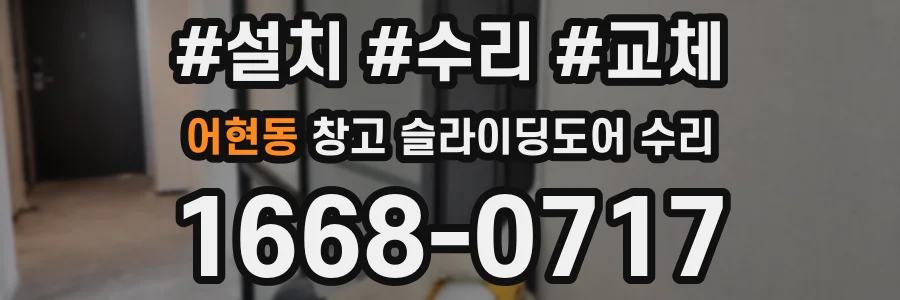 어현동 창고 슬라이딩도어 수리