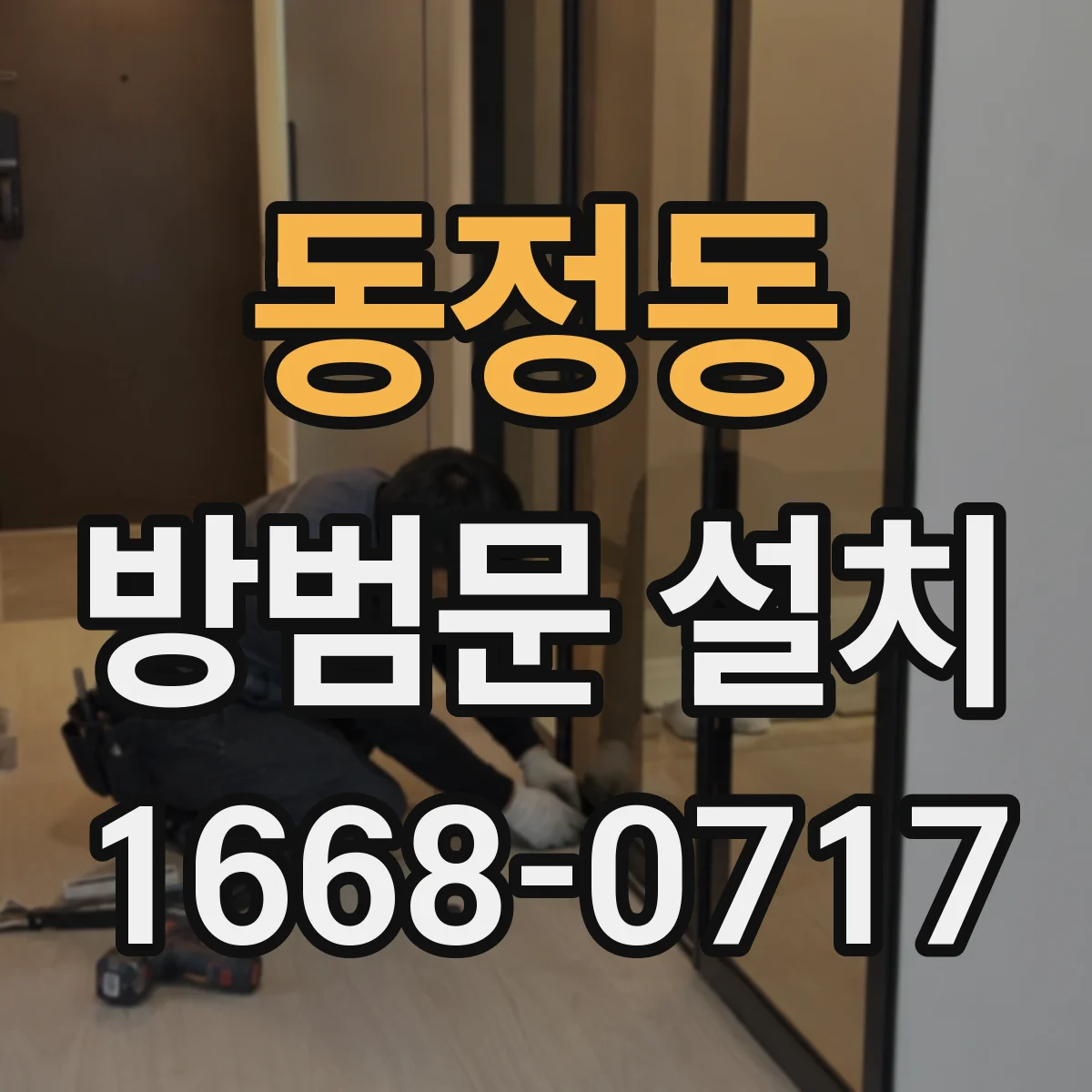 동정동 방범문 설치
