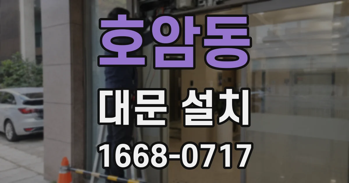 호암동 대문 설치