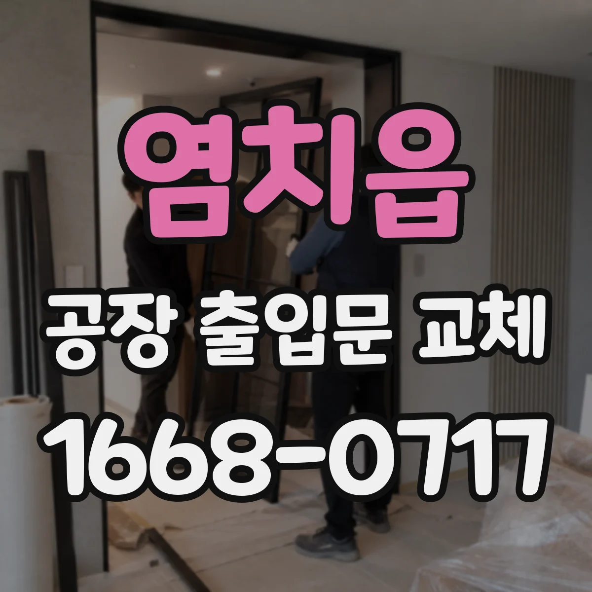 염치읍 공장 출입문 교체