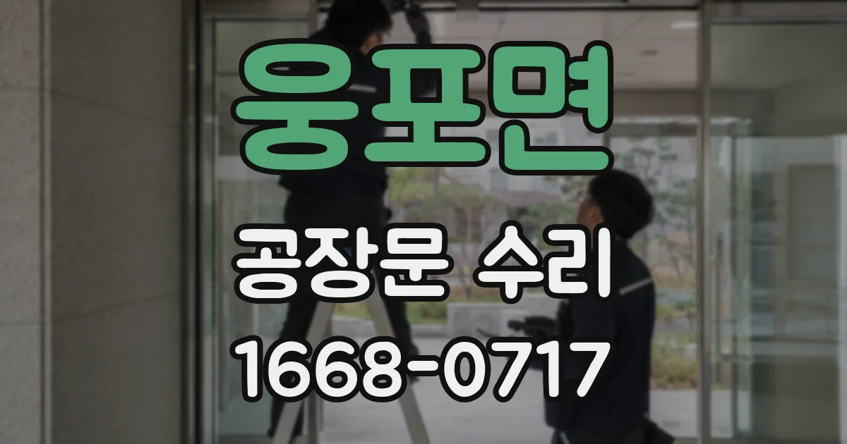 웅포면 공장문 수리