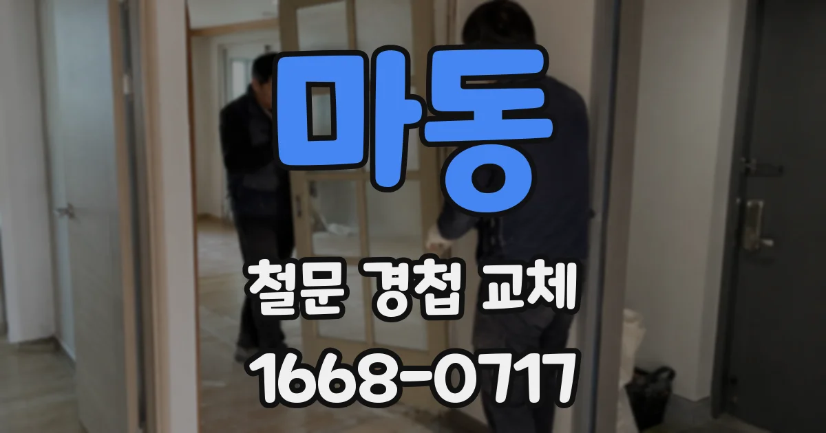 마동 철문 경첩 교체