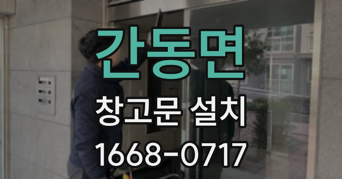 간동면 창고문 설치