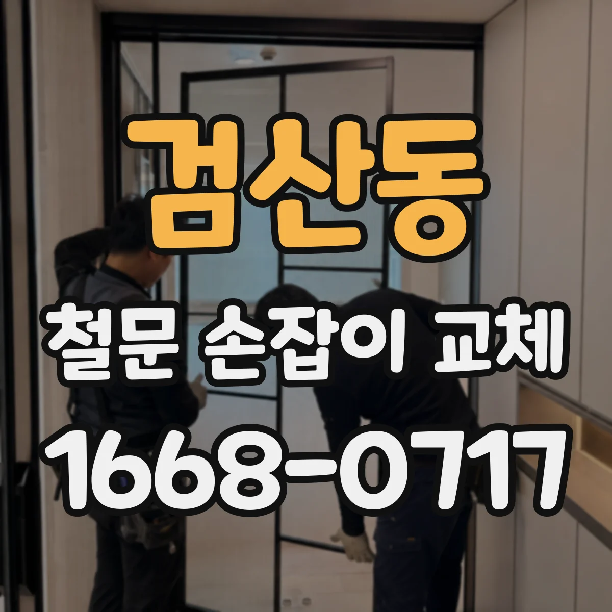 검산동 철문 손잡이 교체
