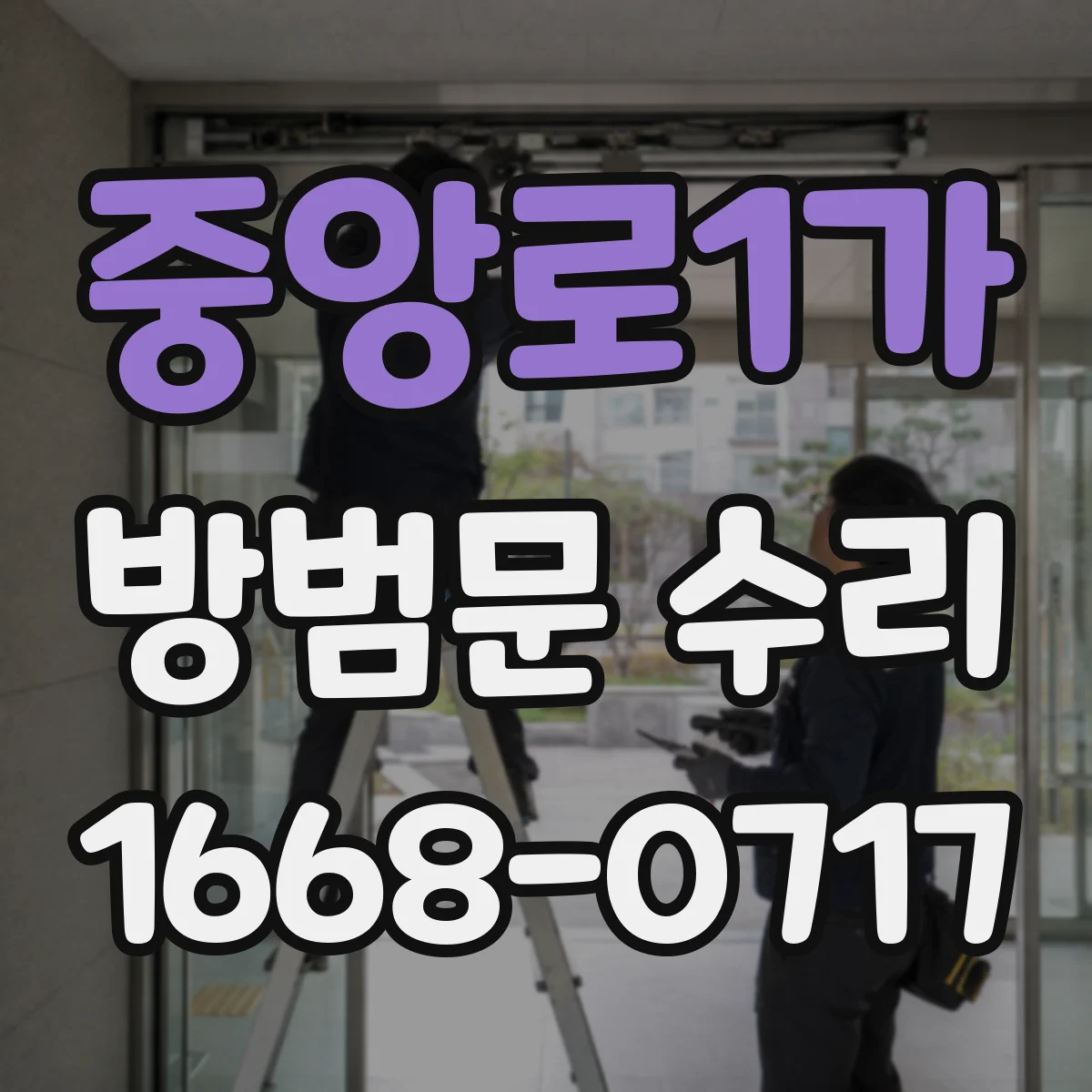 중앙로1가 방범문 수리
