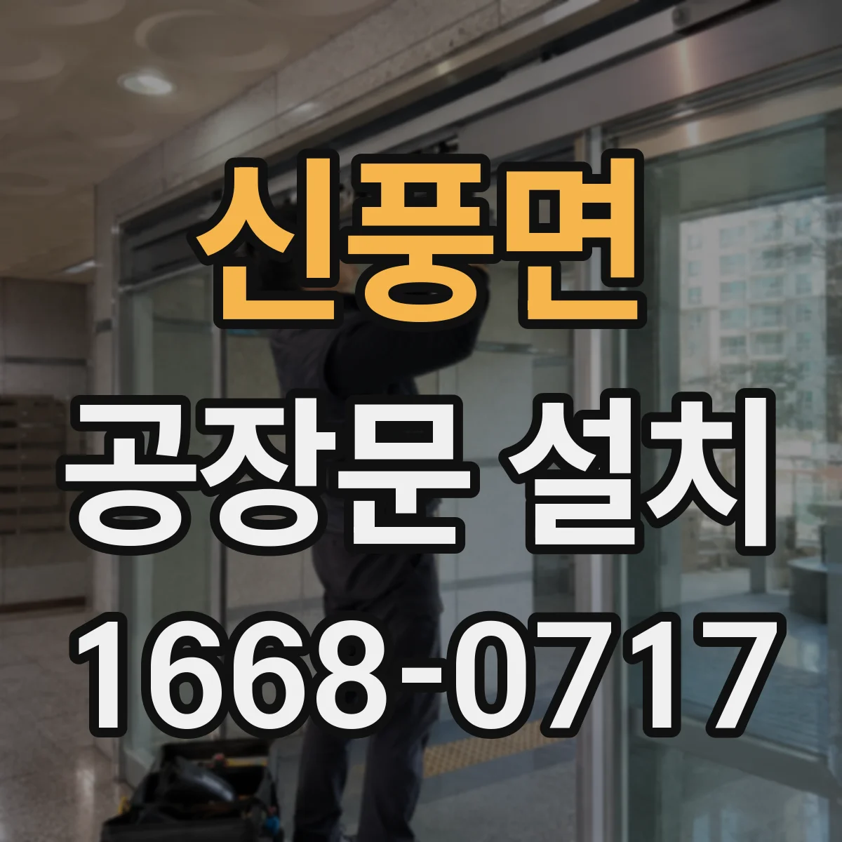 신풍면 공장문 설치