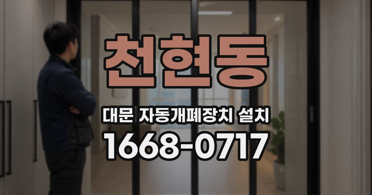 천현동 대문 자동개폐장치 설치