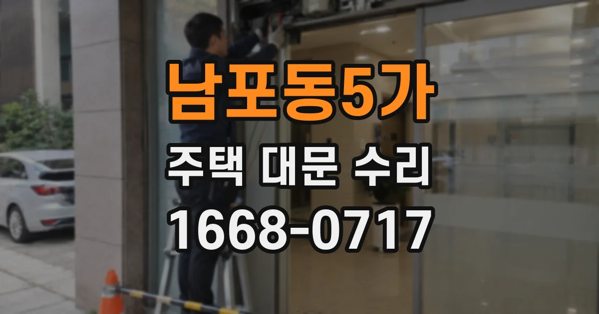 남포동5가 주택 대문 수리