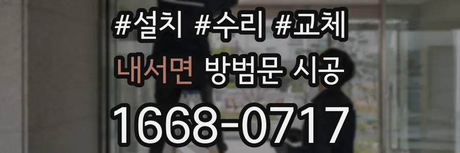 내서면 방범문 시공
